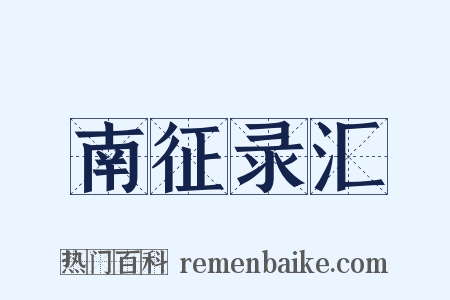 南征录汇是什么意思的图片